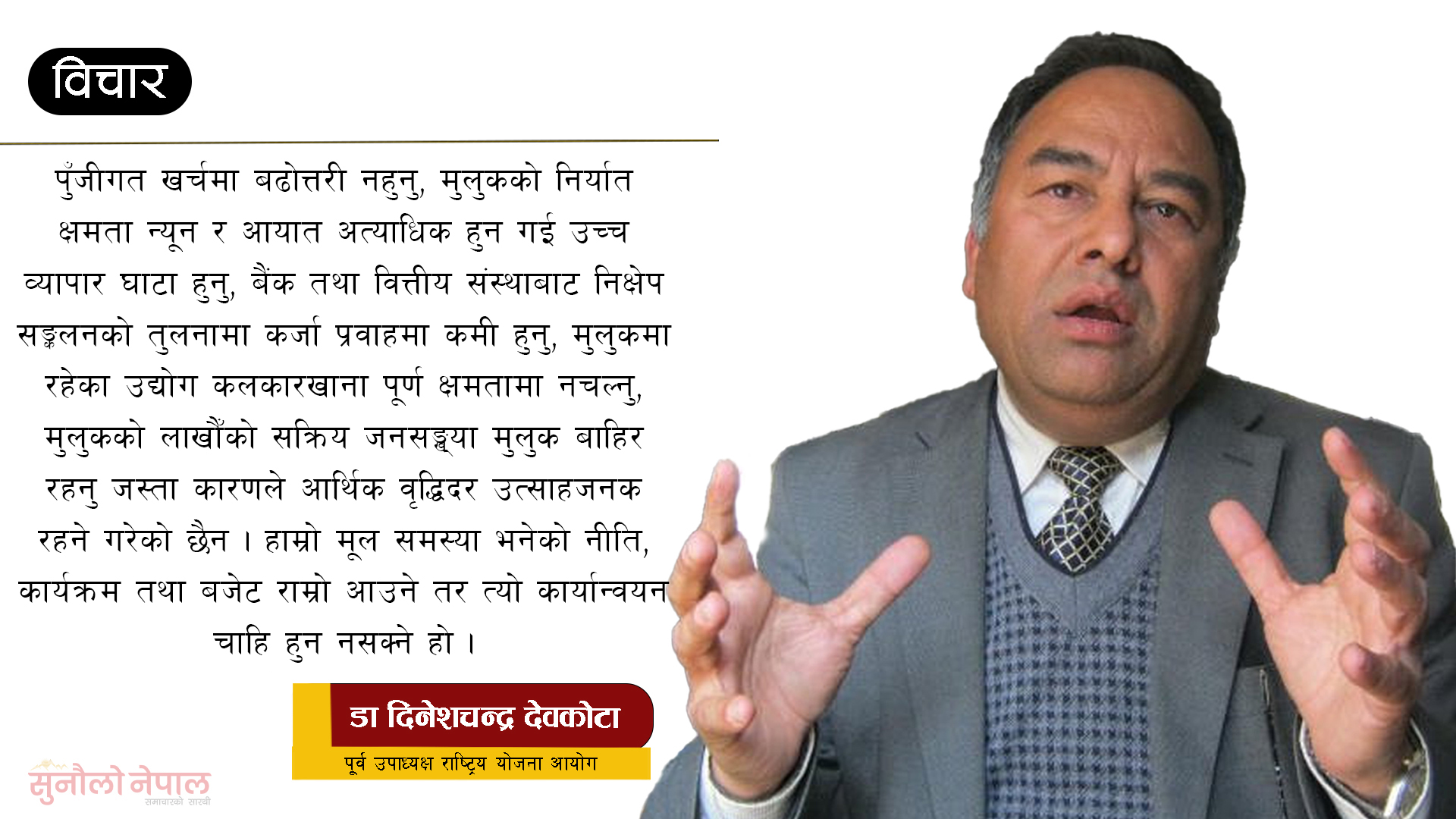 ‘पुँजीगत खर्च बढाउन नयाँ संयन्त्रको विकास गर्न जरुरी भएको छ’  (विचार)