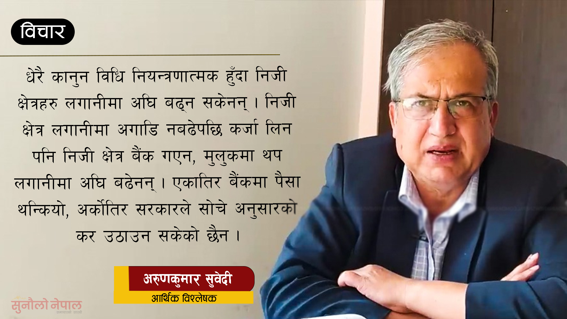 ‘समाजवादले जनतालाई आर्थिक अधिकार दिँदैन, सरकारको मुख ताक्ने मात्र बनाउँछ’ (विचार)