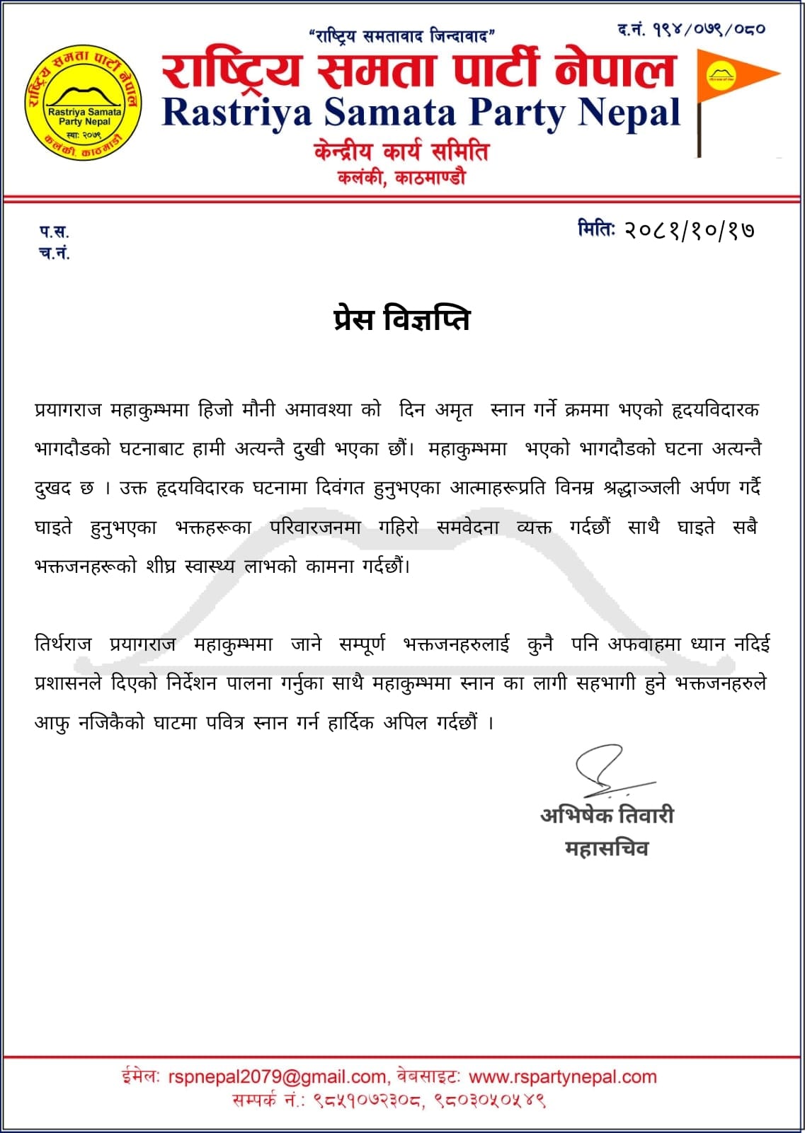 प्रयागराज महाकुम्भमा अमृत स्नान गर्ने क्रममा भएको भागदौडको घटनामा राष्ट्रिय समता पार्टी नेपाल द्धारा दु:ख व्यक्त