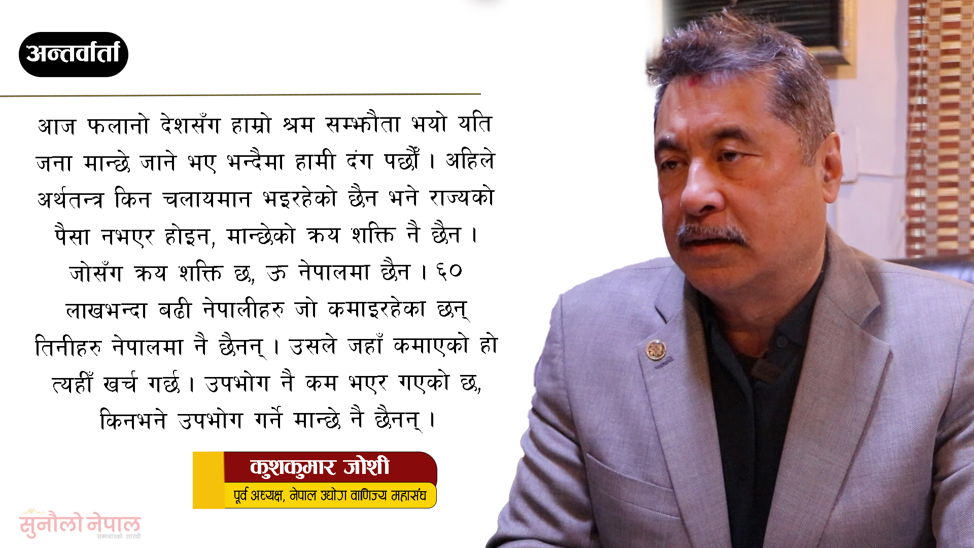 ‘नेपाली उद्योग बचाउन सरकारी कार्यालयमा स्वदेशी उत्पादन खपत गर्ने नीति लागू हुनुपर्छ’