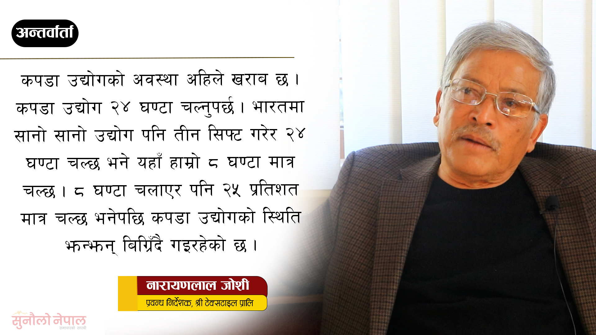 ‘१५ प्रतिशत महंगो वस्तु किन्ने नीति लागू भए नेपालका सबै उद्योग चल्छन्’ (अन्तर्वार्ता)